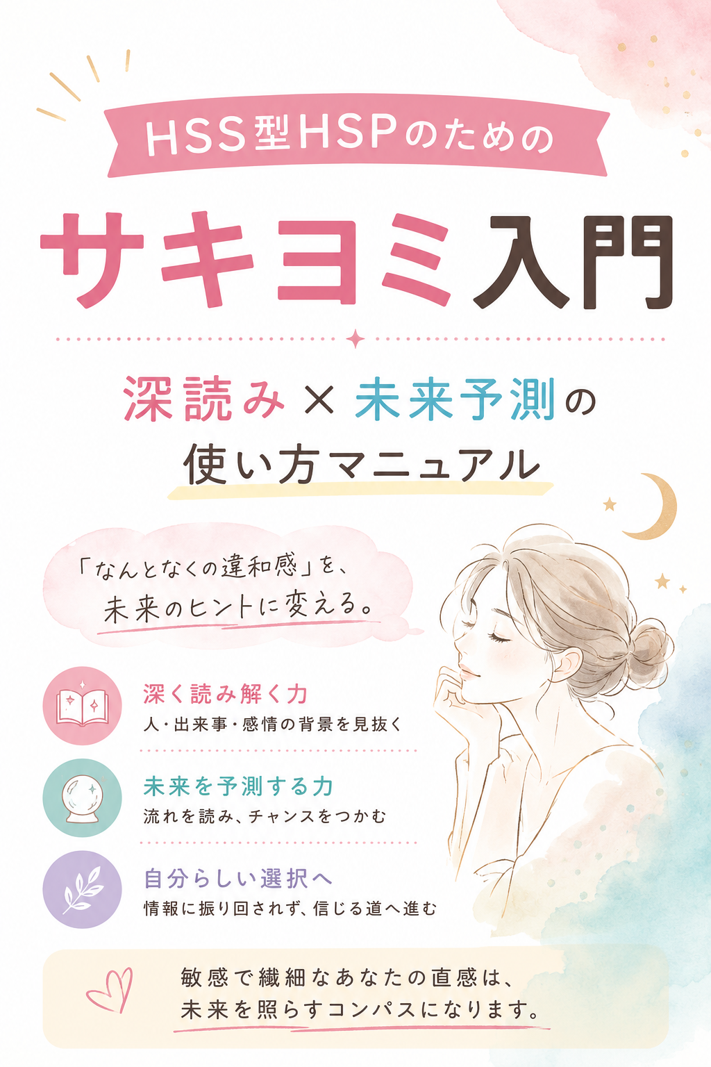 HSS型HSPのためのサキヨミ入門 深読み×未来予測の使い方マニュアル