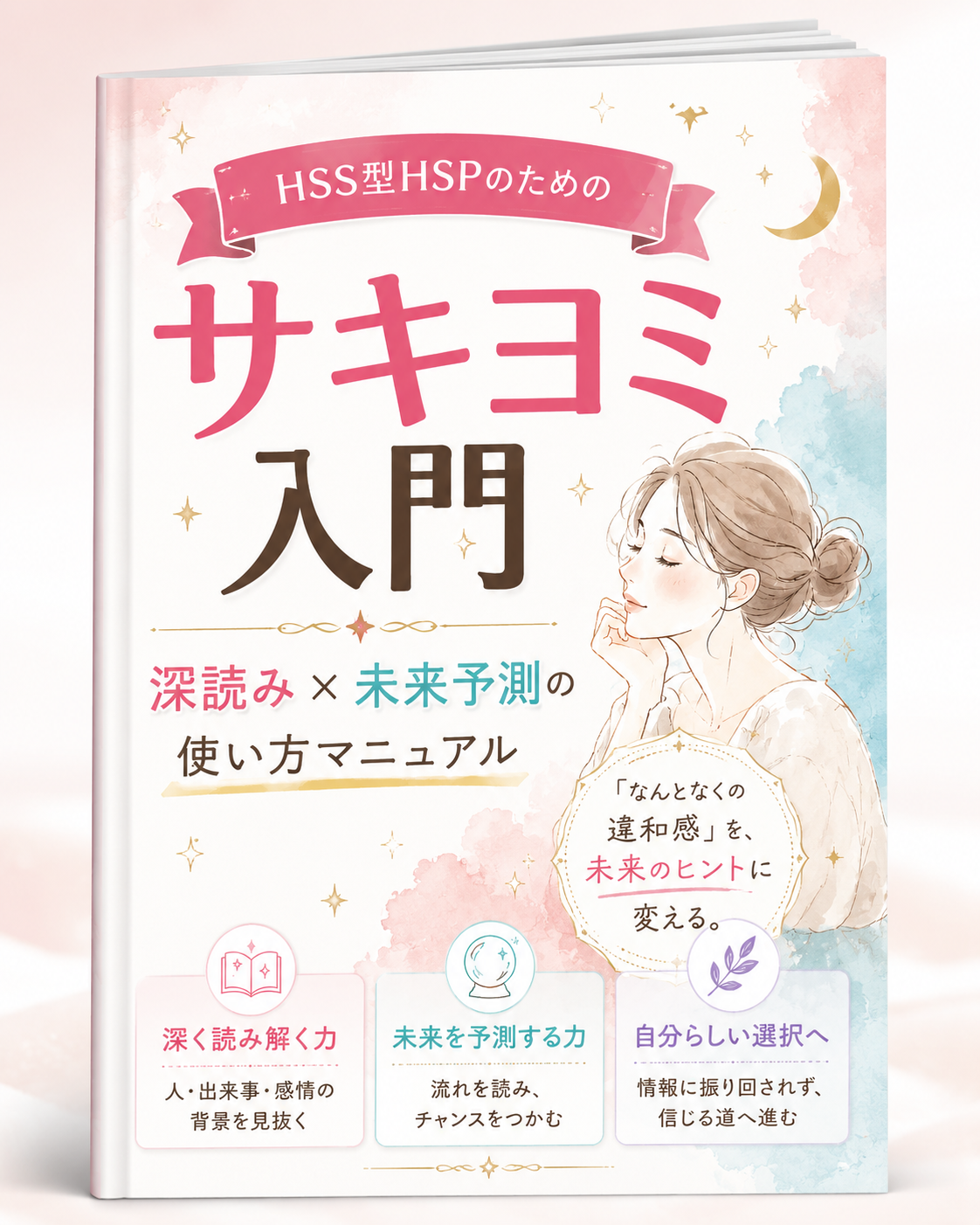 HSS型HSPのためのサキヨミ入門 深読み×未来予測の使い方マニュアル
